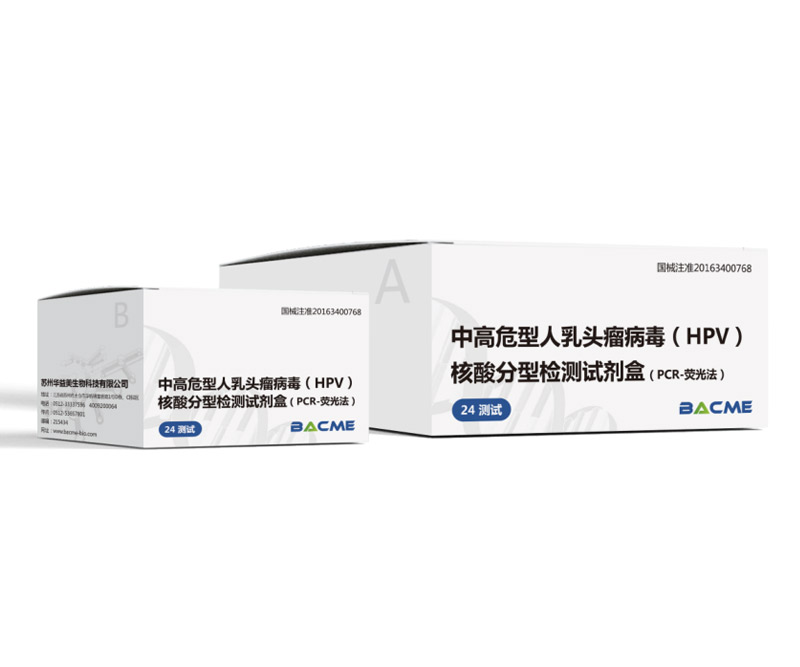 中高危型人乳头瘤病毒(HPV)核酸分型检测试剂盒(PCR-荧光法)