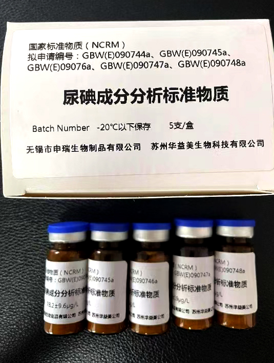 尿液碘成分分析标准物质 GBW(E)090744-090748